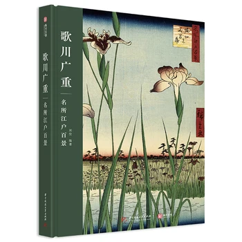 256 Sayfa A4 Boyutu Utagawa Hiroshige - Yüz Ünlü Görünümleri Edo Ukiyo-e Sanat Albümü Ukiyoe Vintage Çin VersionBook