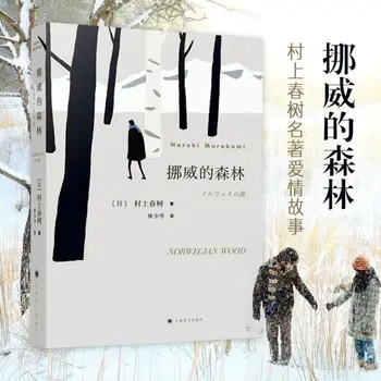 Norveç Ahşap Romantik Romanlar Kurgu Kitap tarafından yazılmış Murakami Haruki Çin Baskı
