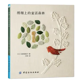 Peri Masalı Orman Nakış: Hayvan, Bitki ve Kuş Tema DIY Nakış Desenleri Kitap