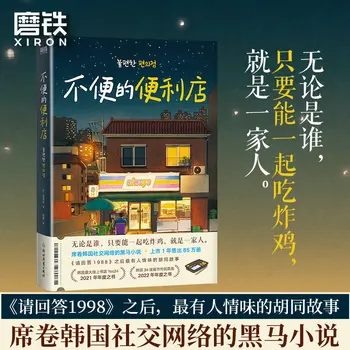 Uygunsuz Bir Market Kim Ho-yeon Kore Edebi Romanı Sokak Hikayesi Lütfen Cevap Verin 1988 Şifa Romanı